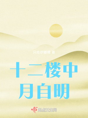 十二樓中月自明