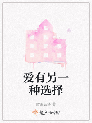 愛有另一種選擇