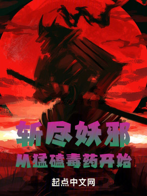 斬盡妖邪：從猛磕毒藥開始