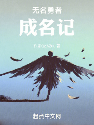 無名勇者成名記