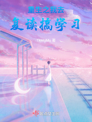 重生之我去複讀搞學習