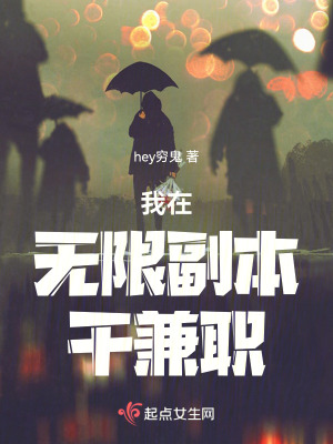 我在無限副本幹兼職