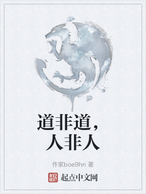 道非道，人非人