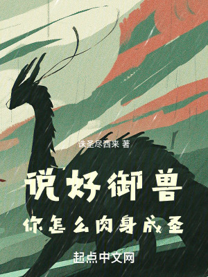 說好禦獸，你怎麽肉身成聖！