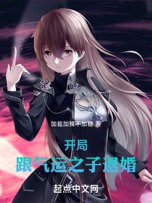 開局跟氣運之子退婚