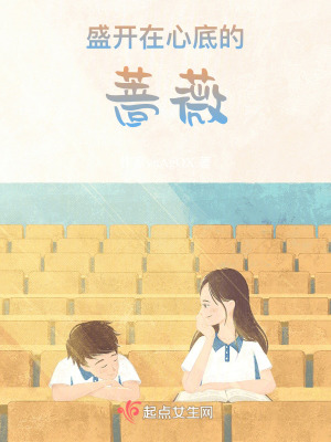 盛開在心底的薔薇 盛開在心底的薔薇