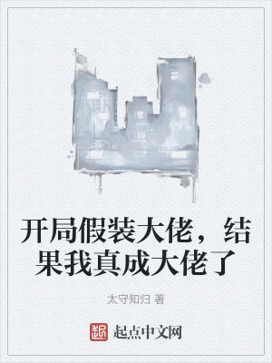 開局假裝大佬,結果我真成大佬了 開局假裝大佬,結果我真成大佬了