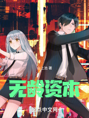 無齡資本 無齡資本