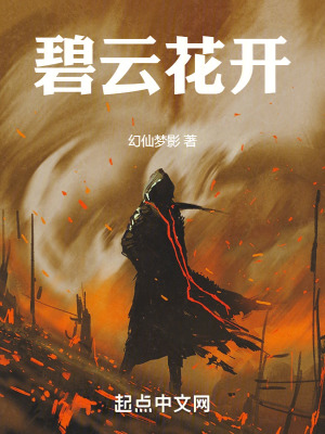 碧雲花開 碧雲花開