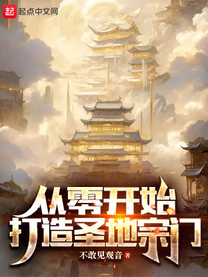 從零開始打造聖地宗門 從零開始打造聖地宗門