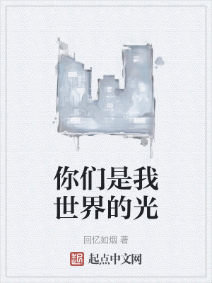 你們是我世界的光 你們是我世界的光