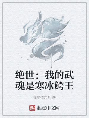 絕世:我的武魂是寒冰鱷王 絕世:我的武魂是寒冰鱷王