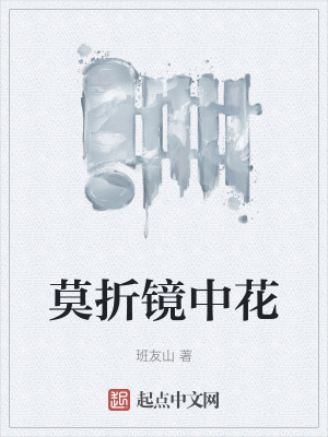 莫折鏡中花 莫折鏡中花