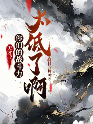 天才?你們的戰鬥力太低了啊 天才?你們的戰鬥力太低了啊