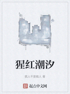 猩紅潮汐 猩紅潮汐