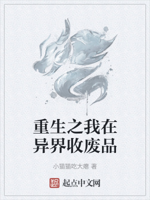 重生之我在異界收廢品 重生之我在異界收廢品
