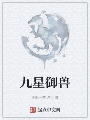 九星禦獸 九星禦獸