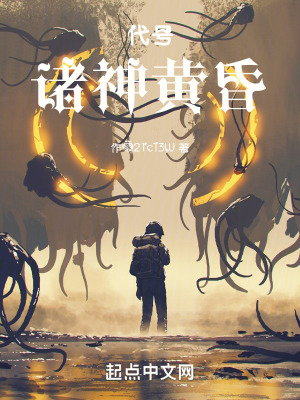代號諸神黃昏 代號諸神黃昏