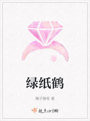 綠紙鶴 綠紙鶴