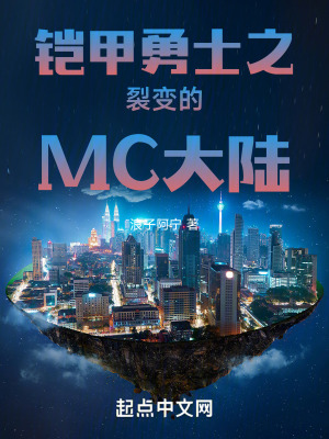 鎧甲勇士之裂變的MC大陸 鎧甲勇士之裂變的MC大陸