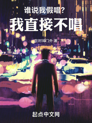 誰說我假唱?我直接不唱 誰說我假唱?我直接不唱