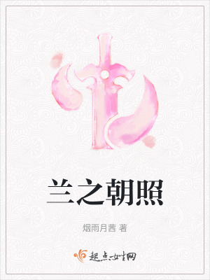 蘭之朝照 蘭之朝照