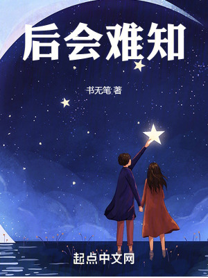 後會難知 後會難知