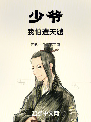 少爺,我怕遭天譴 少爺,我怕遭天譴