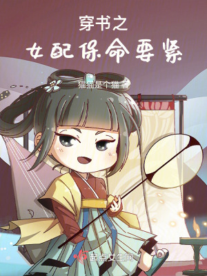 穿書之女配保命要緊 穿書之女配保命要緊