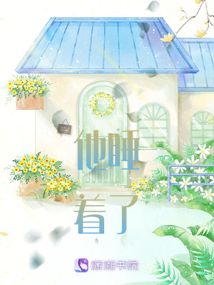 他睡著了 他睡著了