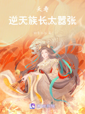 夭壽!逆天族長太囂張 夭壽!逆天族長太囂張