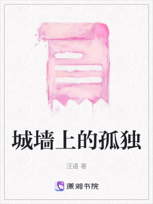 城牆上的孤獨 城牆上的孤獨