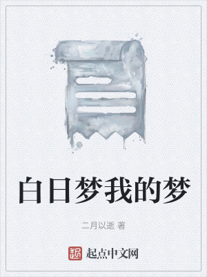 白日夢我的夢 白日夢我的夢
