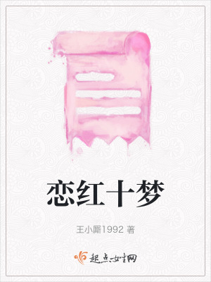 戀紅十夢 戀紅十夢