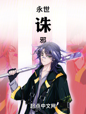 永世誅邪 永世誅邪