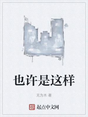 也許是這樣 也許是這樣