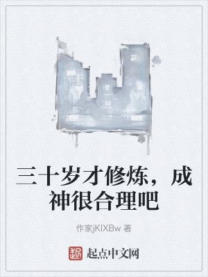 三十歲才修煉,成神很合理吧 三十歲才修煉,成神很合理吧