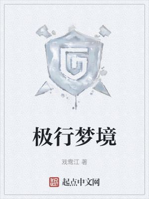 極行夢境 極行夢境