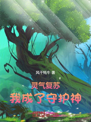 靈氣複蘇:我成了守護神 靈氣複蘇:我成了守護神