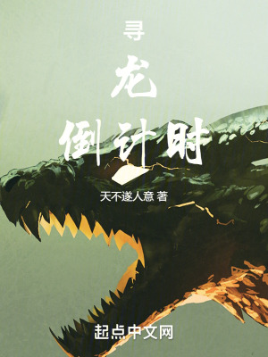 尋龍倒計時 尋龍倒計時