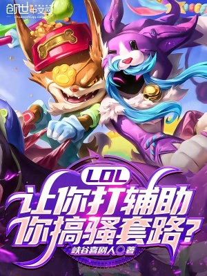 LOL:讓你打輔助,你搞騷套路 LOL:讓你打輔助,你搞騷套路