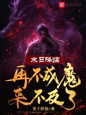 末日降臨,再不成魔來不及了! 末日降臨,再不成魔來不及了!