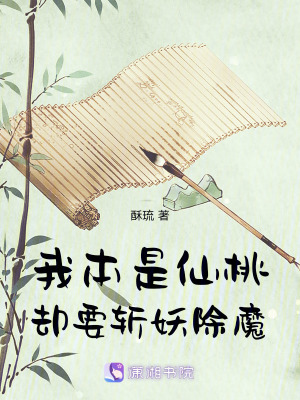 我本是仙桃,卻要斬妖除魔 我本是仙桃,卻要斬妖除魔