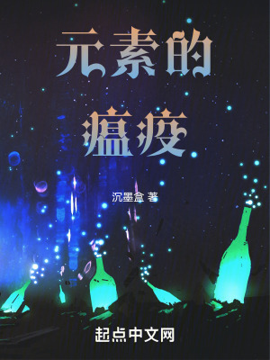 元素瘟疫 元素瘟疫
