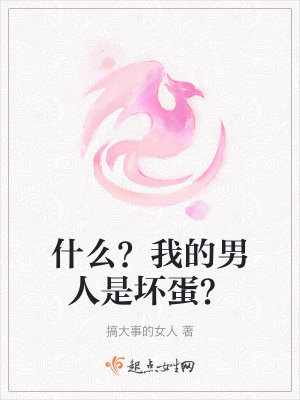 什麽?我的男人是壞蛋? 什麽?我的男人是壞蛋?