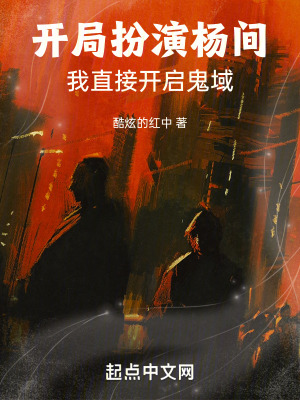 開局扮演楊間,我直接開啟鬼域! 開局扮演楊間,我直接開啟鬼域!
