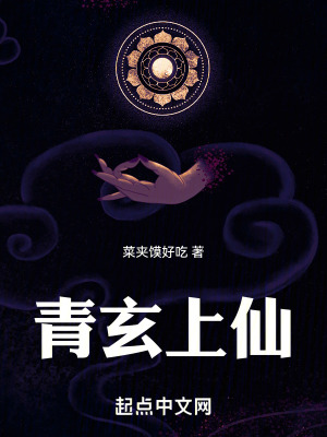 青玄上仙 青玄上仙