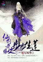 仙劍奇緣之步步生蓮