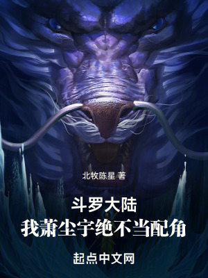 鬥羅大陸：我蕭塵宇絕不當配角