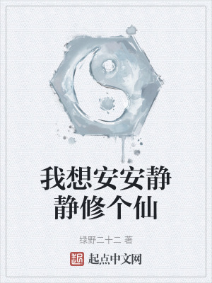 我想安安靜靜修個仙